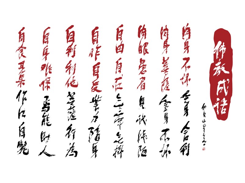 【星雲一筆字佛教成語】(65)